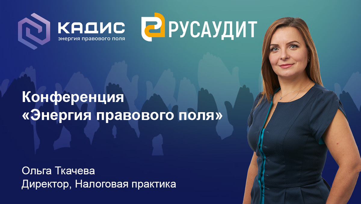 Конференция "Энергия правового поля"