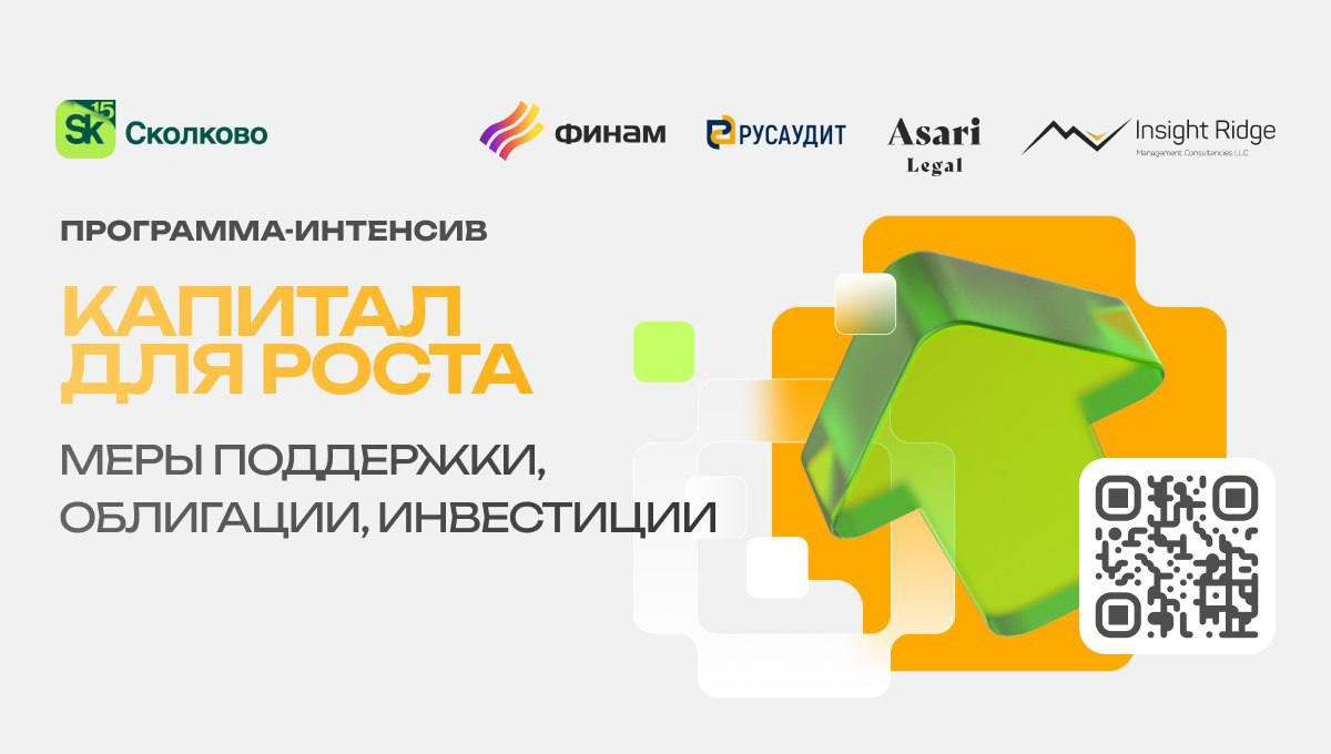 Капитал для роста. Меры поддержки, облигации, инвестиции