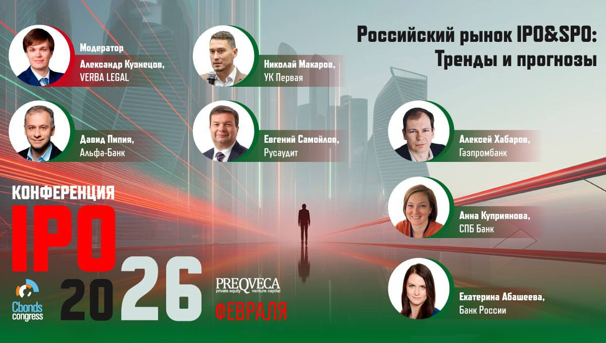 Конференция IPO-2026