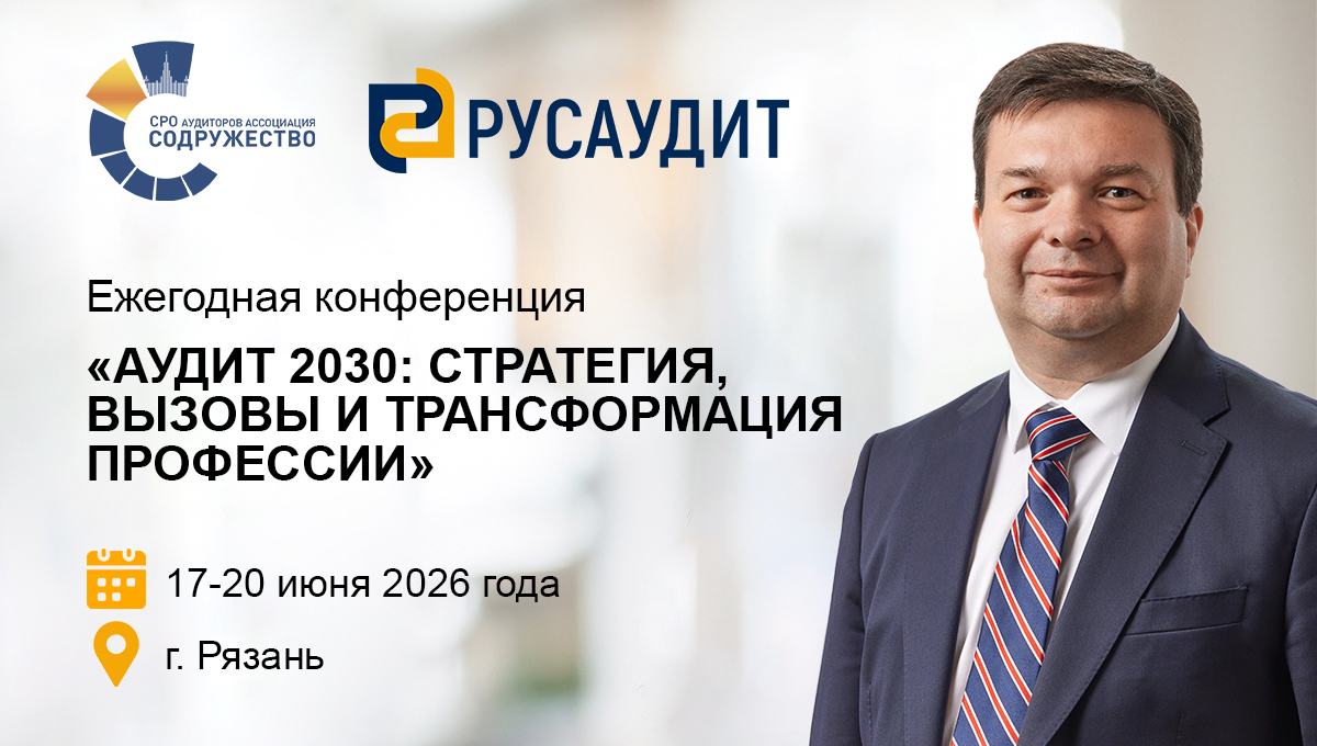 Всероссийская конференция  «Аудит 2030: стратегия, вызовы и трансформация профессии»