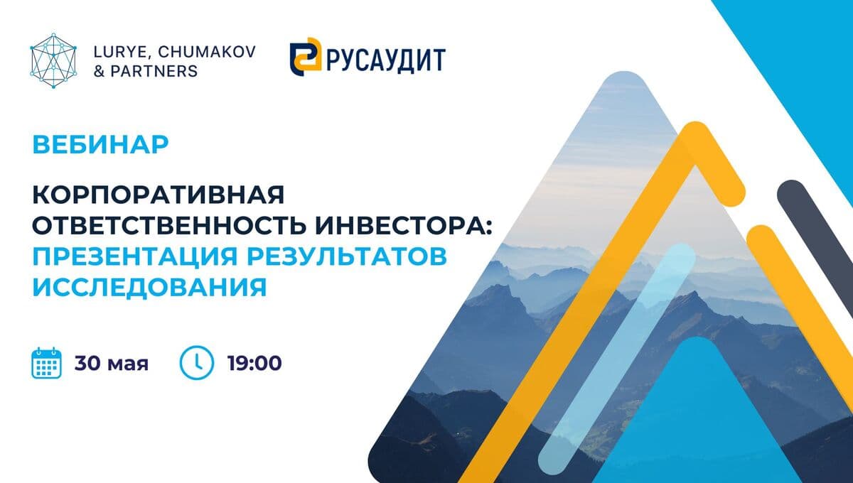 Вебинар "Корпоративная ответственность инвестора: презентация результатов исследования" Вебинар "Корпоративная ответственность инвестора: презентация результатов исследования"