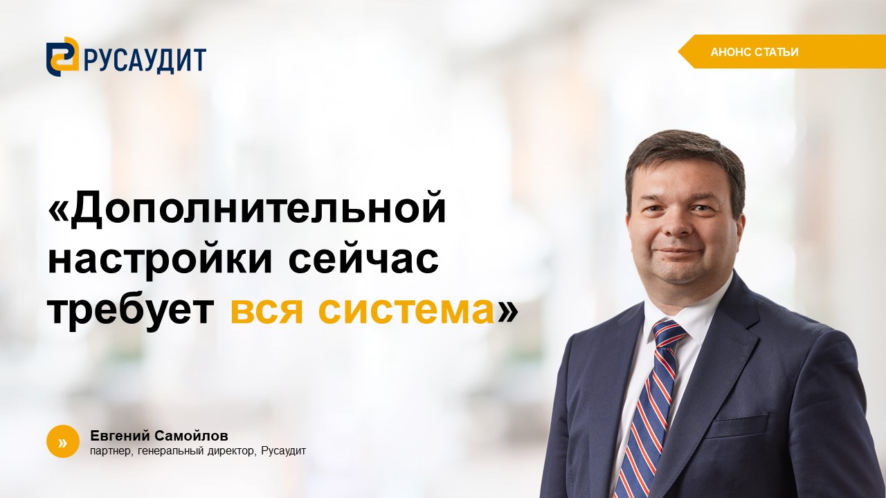 Интервью Евгения Самойлова для Эксперт РА 2026