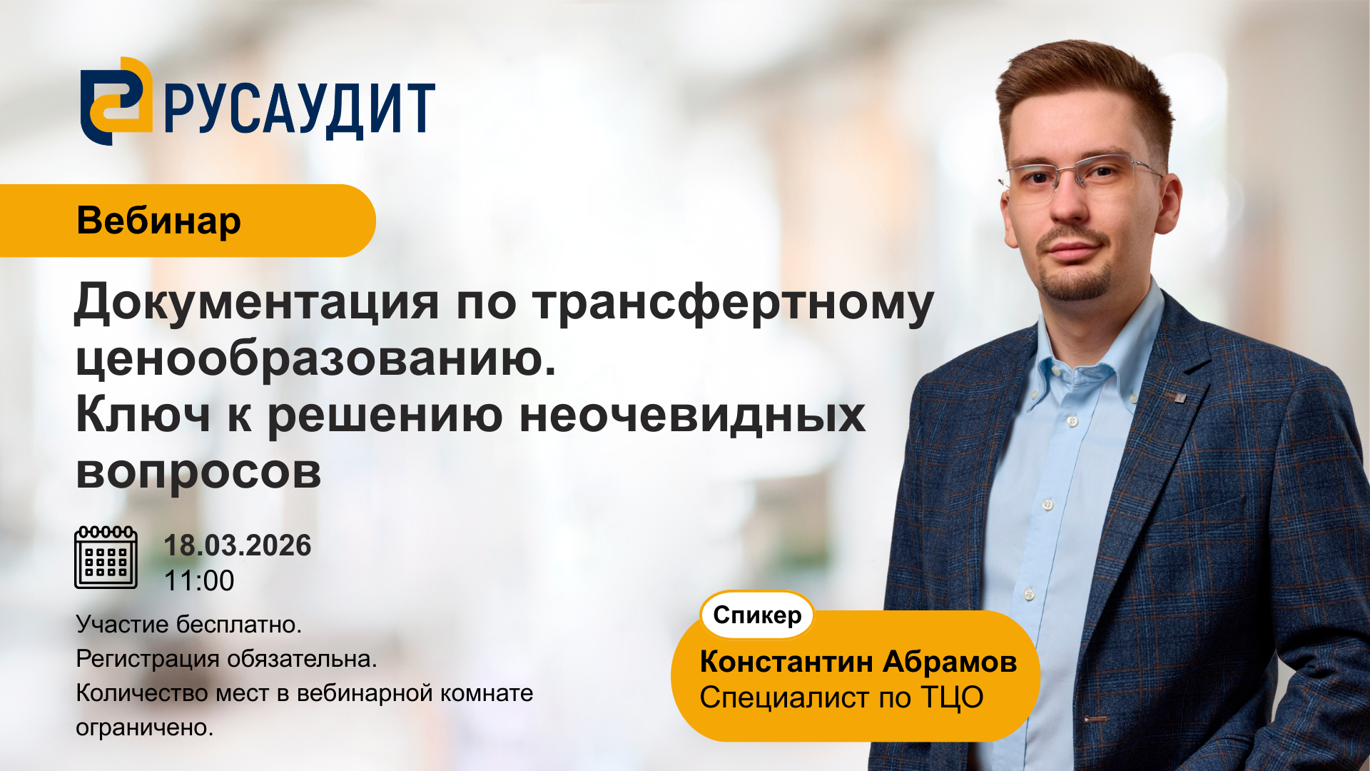 Вебинар "Документация по трансфертному ценообразованию. Ключ к решению неочевидных вопросов"