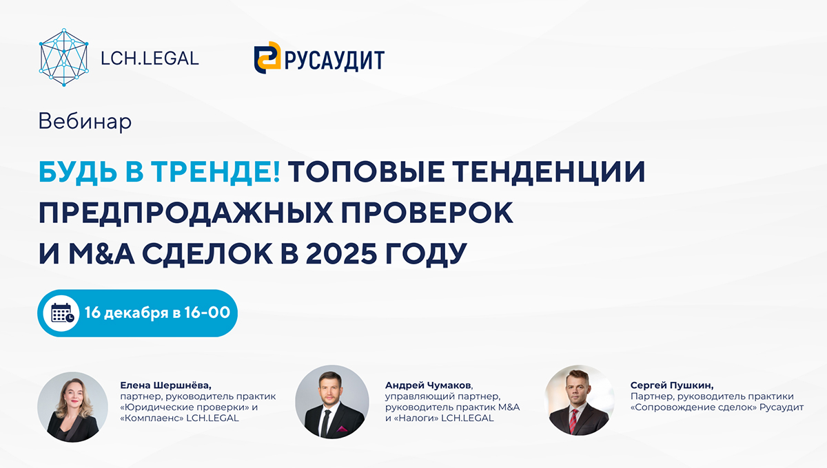 Вебинар "Будь в тренде! Топовые тенденции предпродажных проверок и M&A сделок в 2025 году"