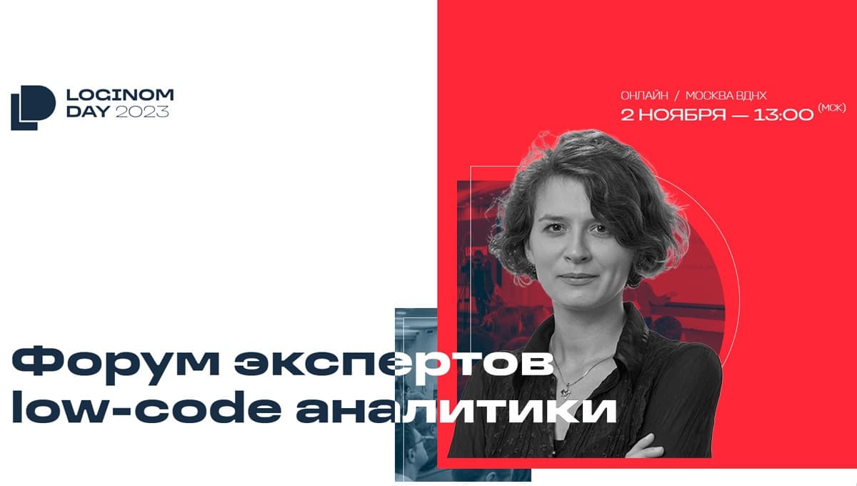 Выступили на форуме low-code аналитиков Выступили на форуме low-code аналитиков