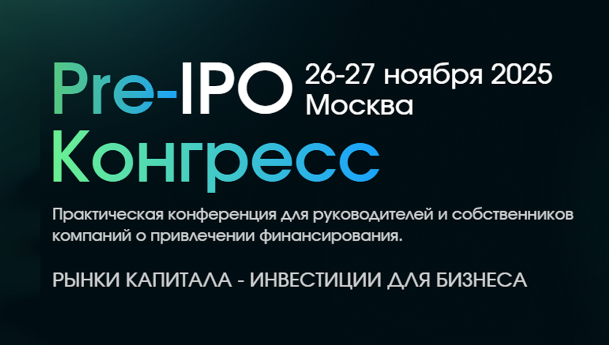  PRE-IPO КОНГРЕСС