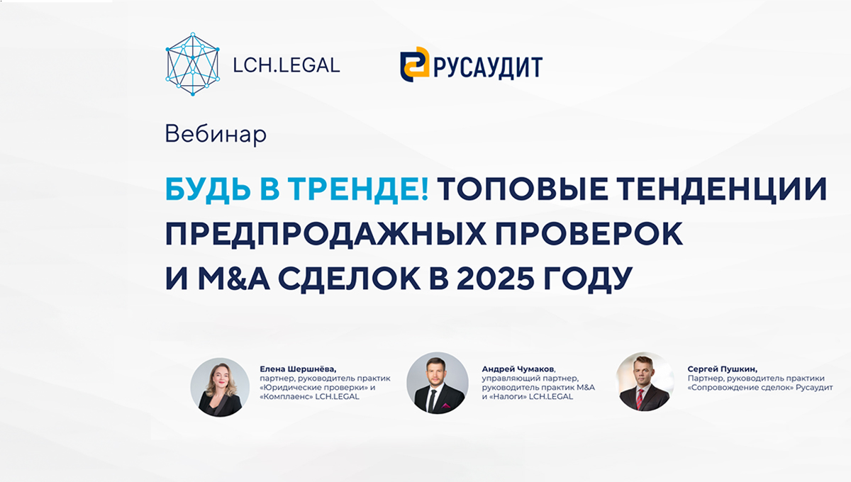 Вебинар "Будь в тренде! Топовые тенденции предпродажных проверок и M&A сделок в 2025 году"