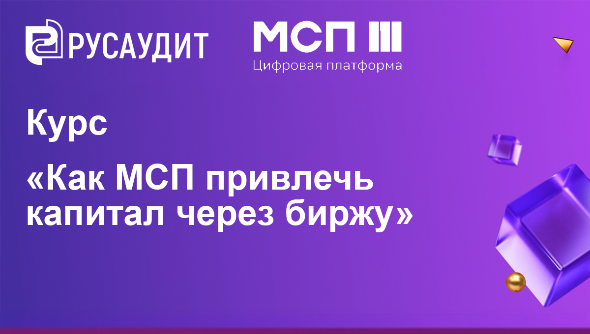 Русаудит — эксперт нового обучающего курса «Как МСП привлечь капитал через биржу» 