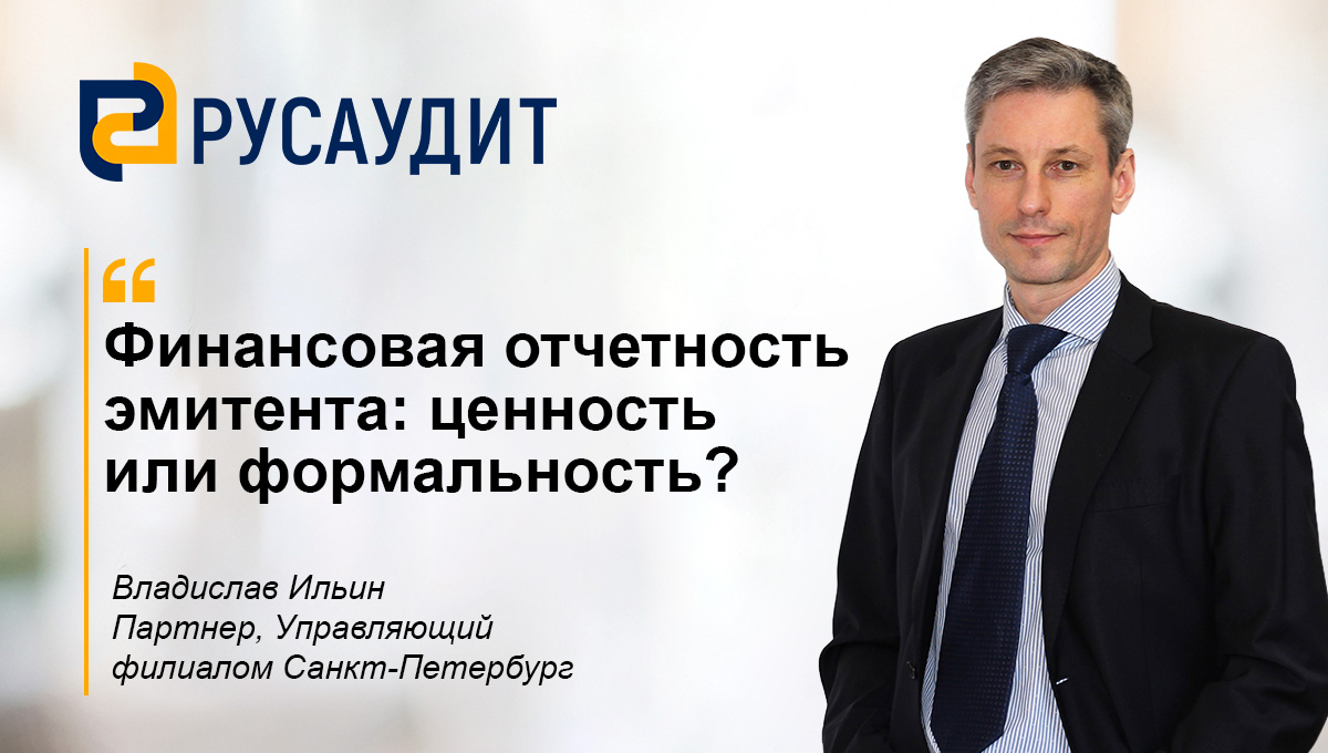 Финансовая отчетность эмитента: ценность или формальность?