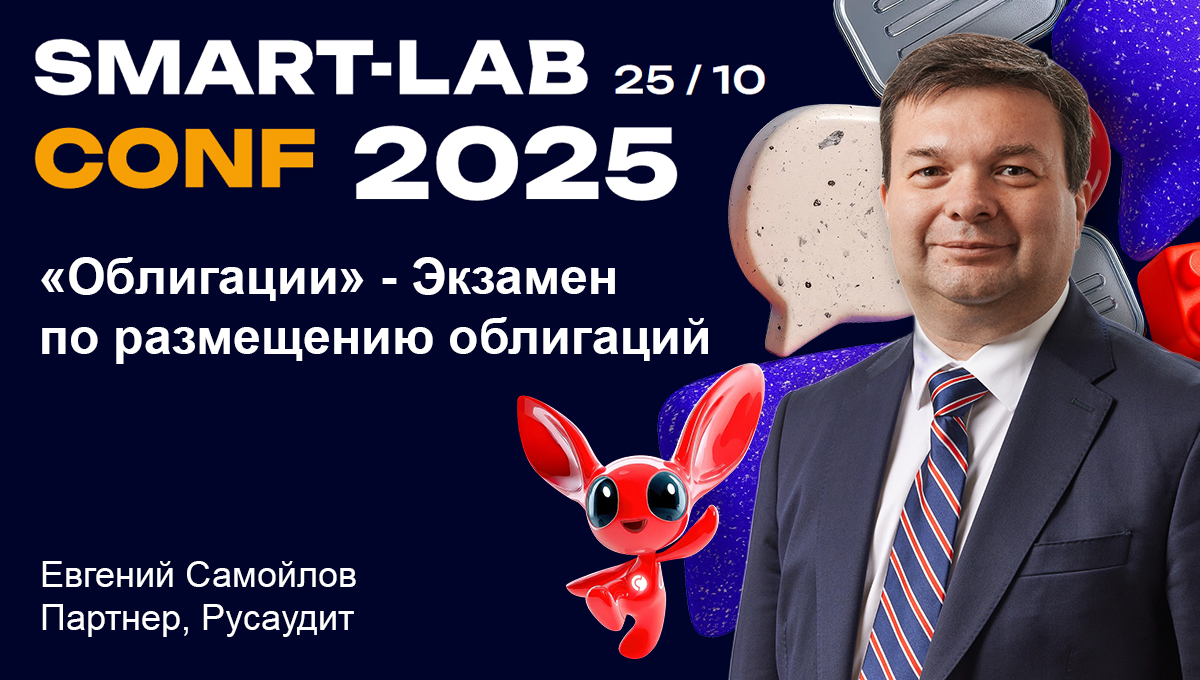 Ежегодная конференция Smart-Lab Conf Ежегодная конференция Smart-Lab Conf