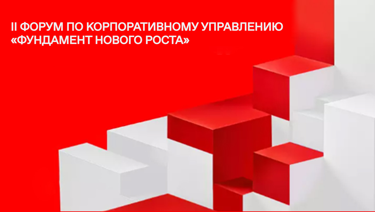 II Форум Мосбиржи по корпоративному управлению «Фундамент нового роста» II Форум Мосбиржи по корпоративному управлению «Фундамент нового роста»