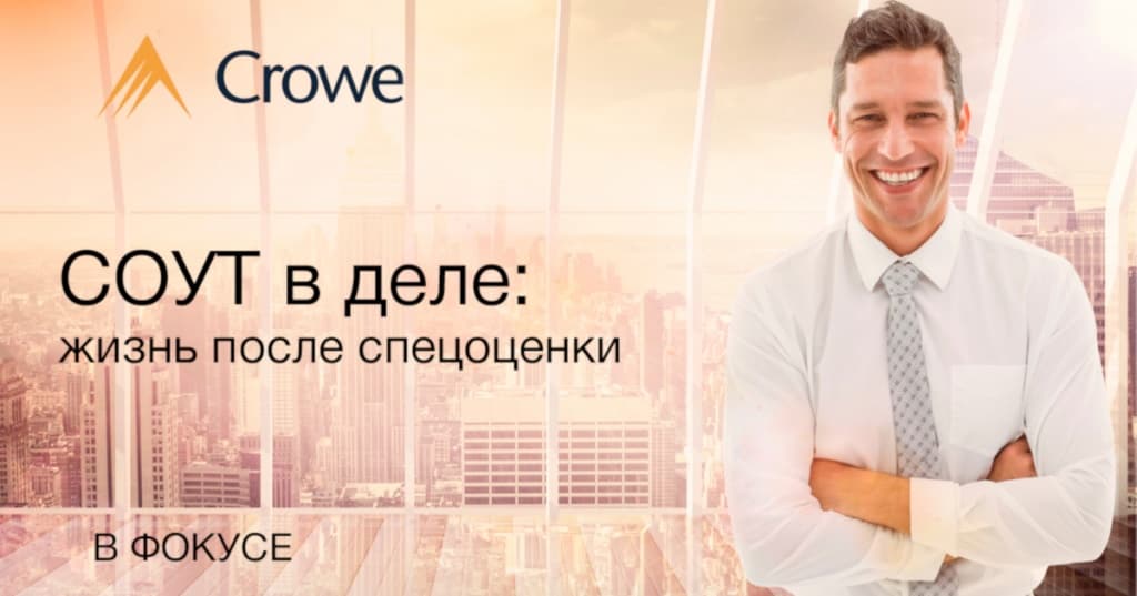 СОУТ в деле: жизнь после спецоценки СОУТ в деле: жизнь после спецоценки