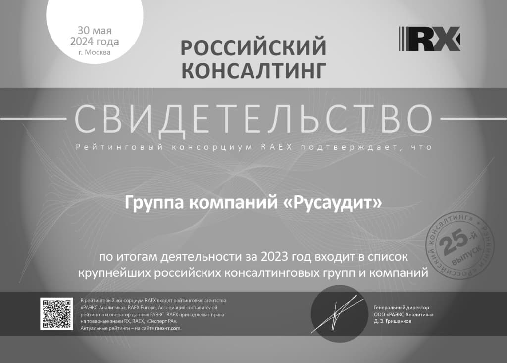 По итогам деятельности за 2023 год входит в список крупнейших российских консалтинговых групп и компаний