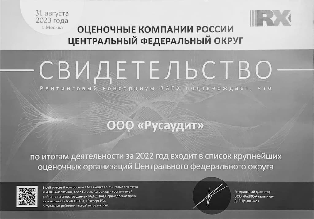 За 2022 год входит в список крупнейших российских оценочных организаций ЦФО