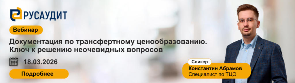 Документация по трансфертному ценообразованию. Ключ к решению неочевидных вопросов