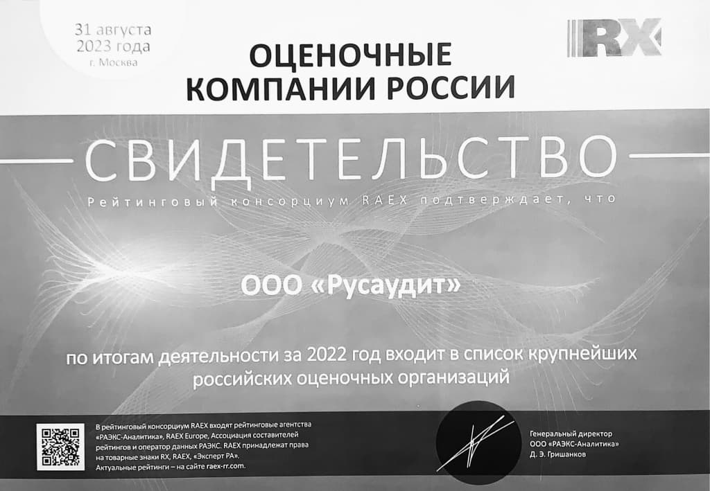 За 2022 год входит в список крупнейших российских оценочных организаций