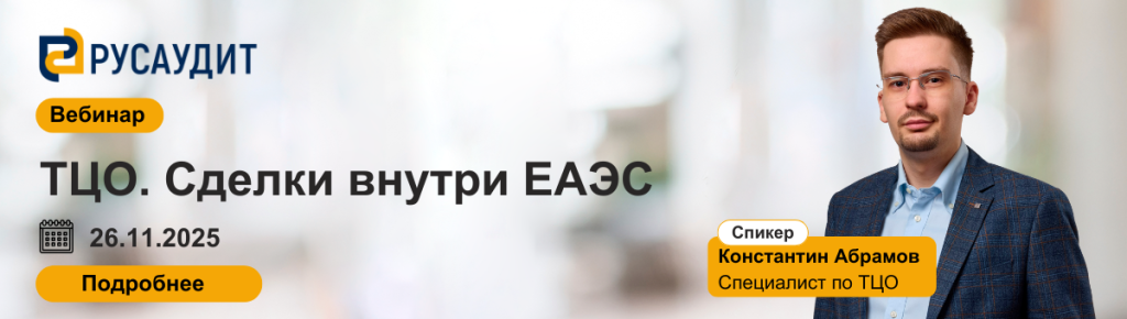 Вебинар ТЦО. Сделки внутри ЕАЭС