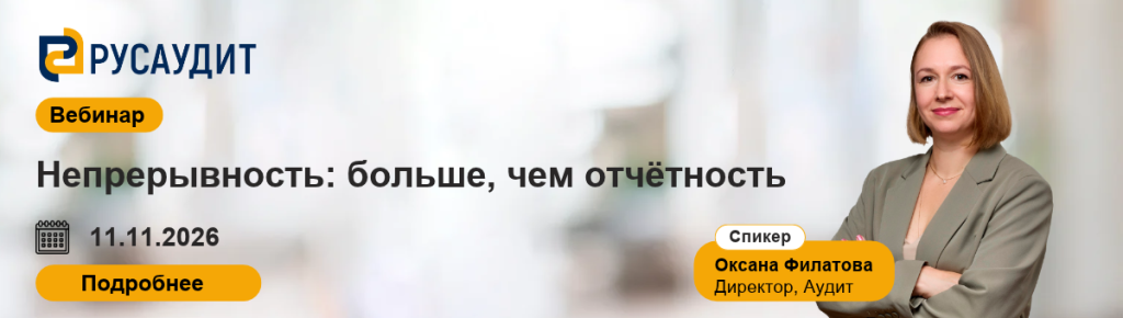 Непрерывность: больше, чем отчётность